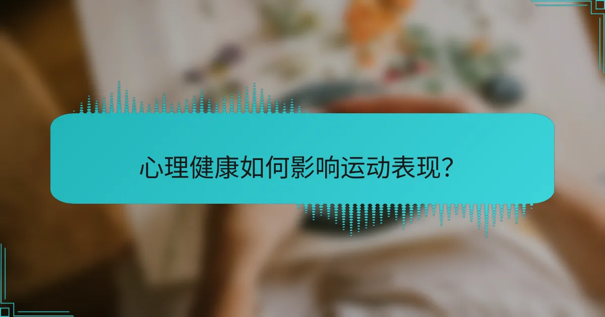 心理健康如何影响运动表现?