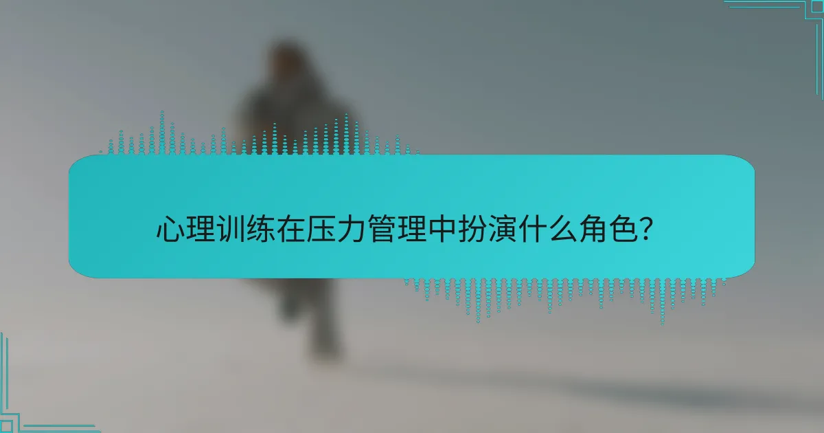 心理训练在压力管理中扮演什么角色？