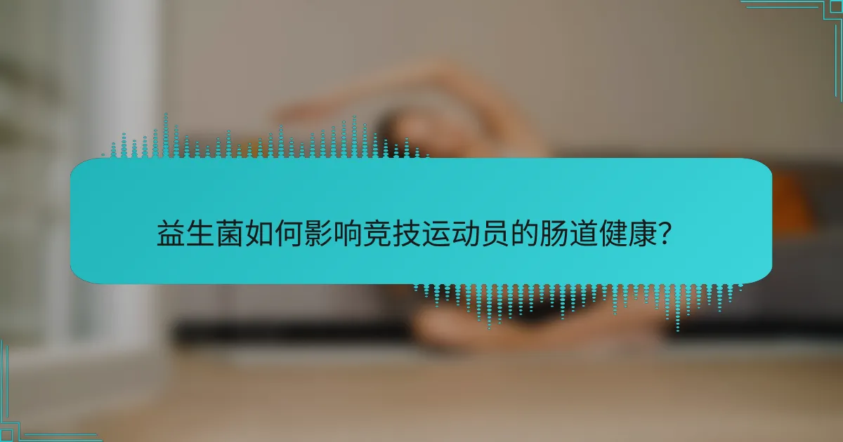 益生菌如何影响竞技运动员的肠道健康？