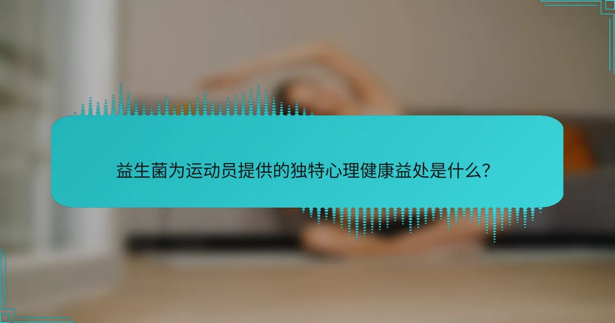 益生菌为运动员提供的独特心理健康益处是什么？