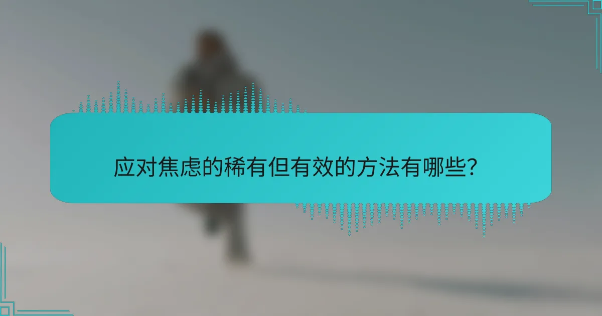 应对焦虑的稀有但有效的方法有哪些？