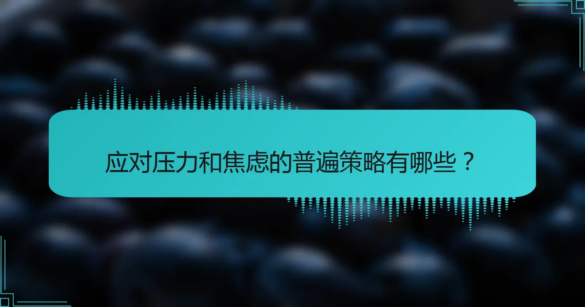 应对压力和焦虑的普遍策略有哪些？