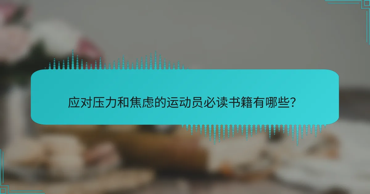 应对压力和焦虑的运动员必读书籍有哪些？