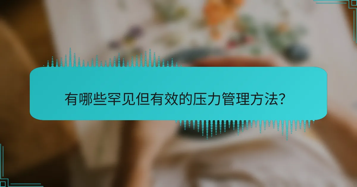 有哪些罕见但有效的压力管理方法?