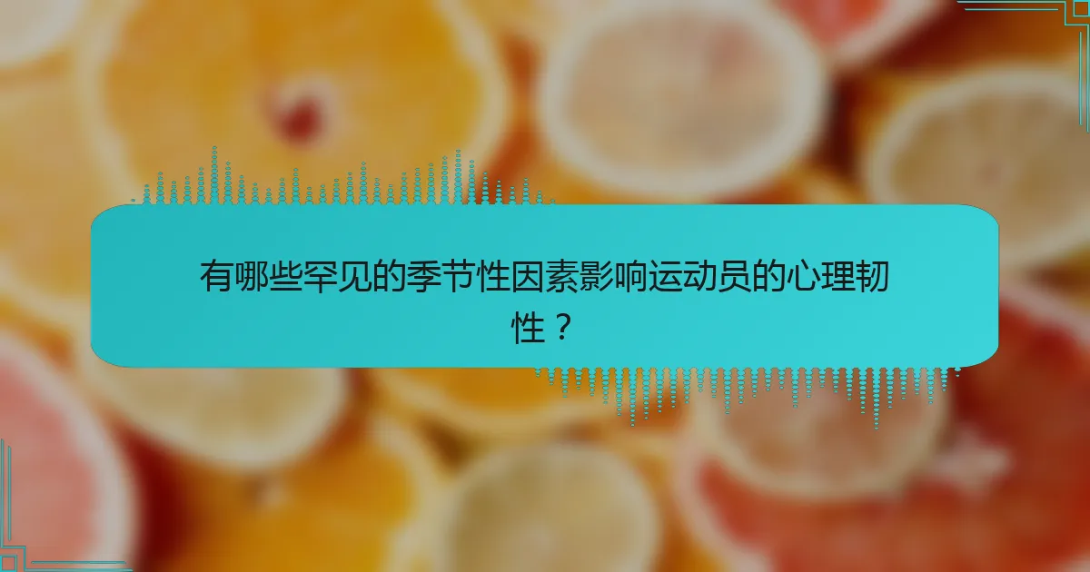 有哪些罕见的季节性因素影响运动员的心理韧性?
