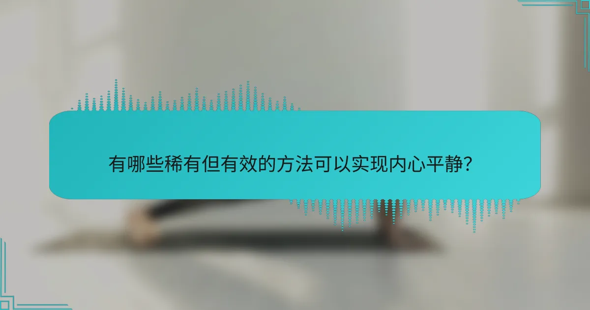 有哪些稀有但有效的方法可以实现内心平静？
