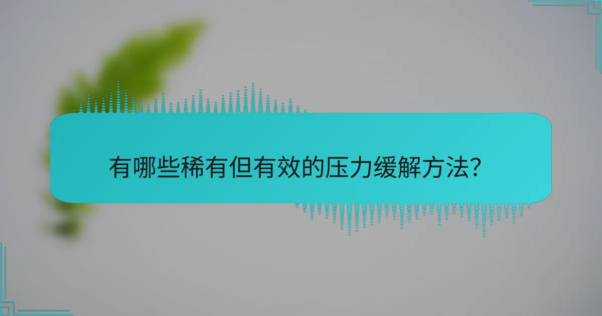 有哪些稀有但有效的压力缓解方法？