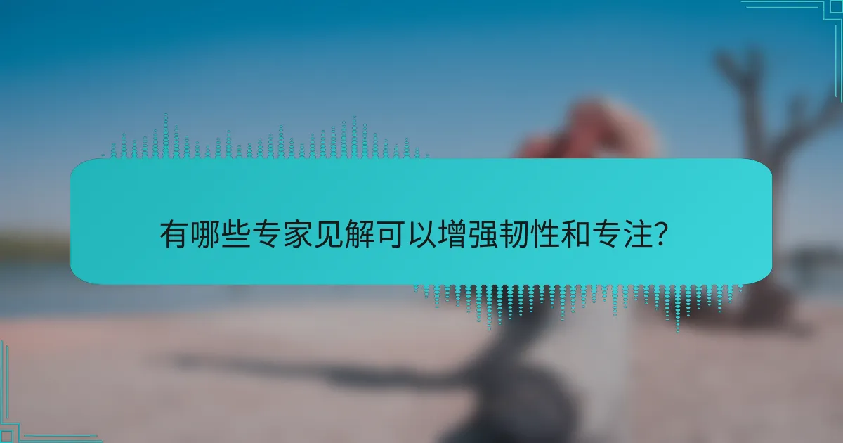 有哪些专家见解可以增强韧性和专注？