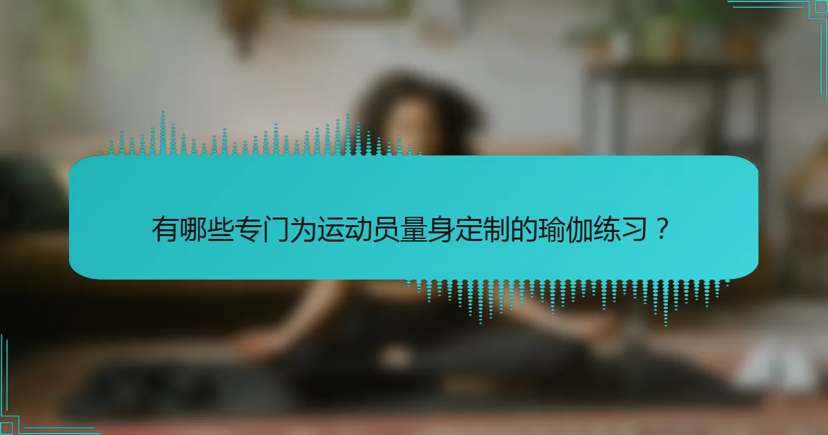 有哪些专门为运动员量身定制的瑜伽练习？