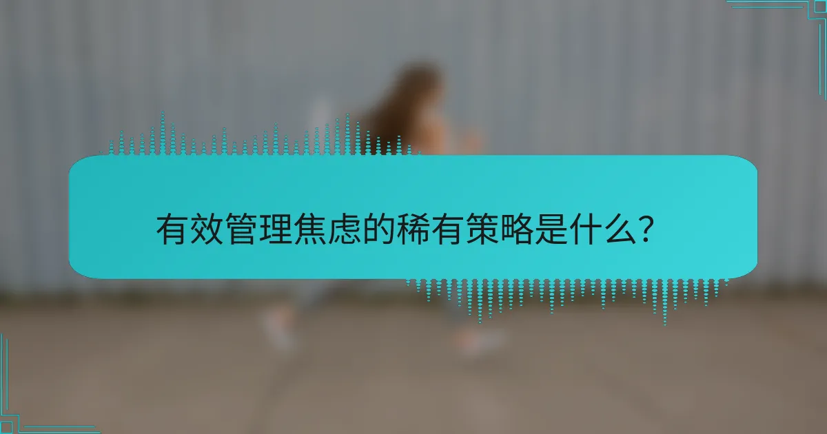有效管理焦虑的稀有策略是什么？