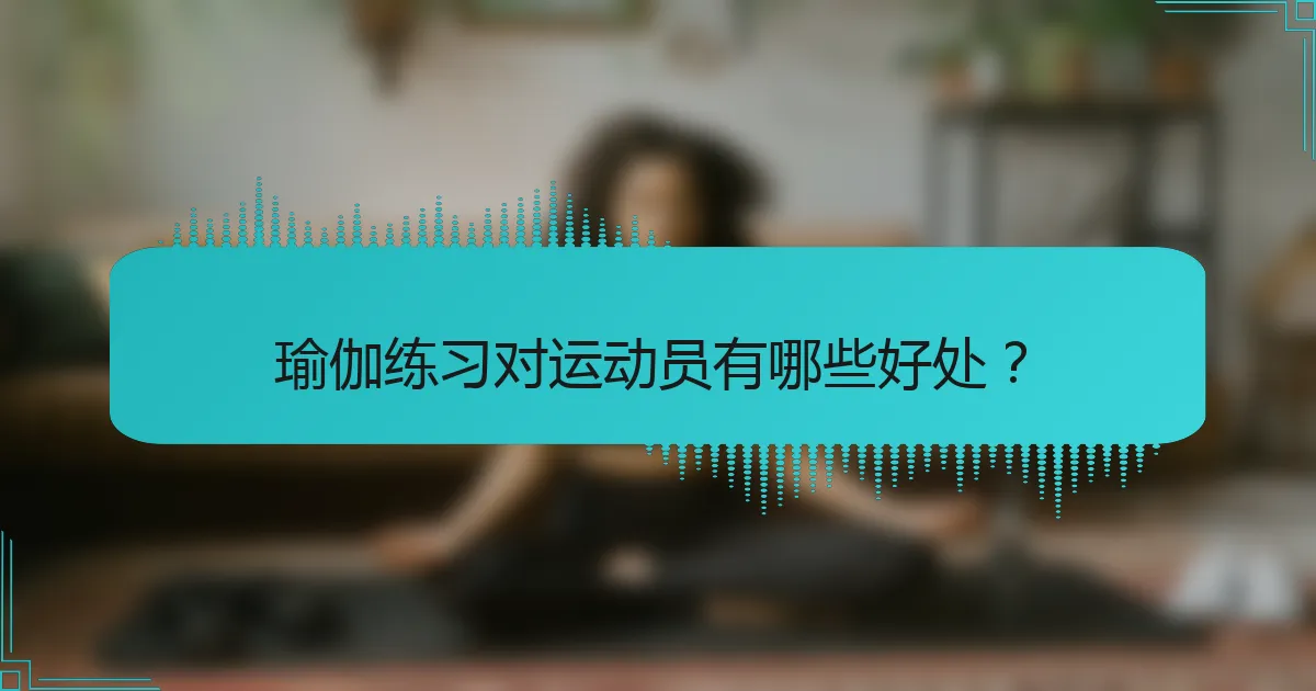 瑜伽练习对运动员有哪些好处？