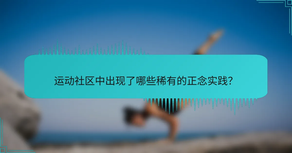 运动社区中出现了哪些稀有的正念实践？