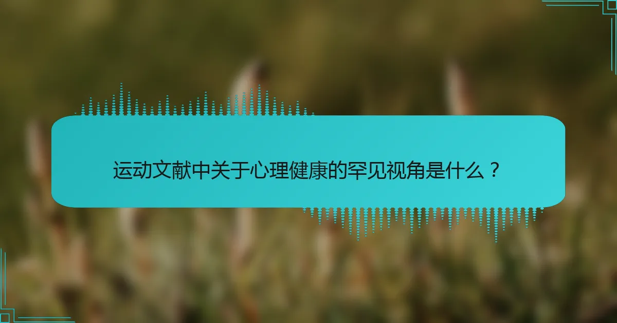 运动文献中关于心理健康的罕见视角是什么？