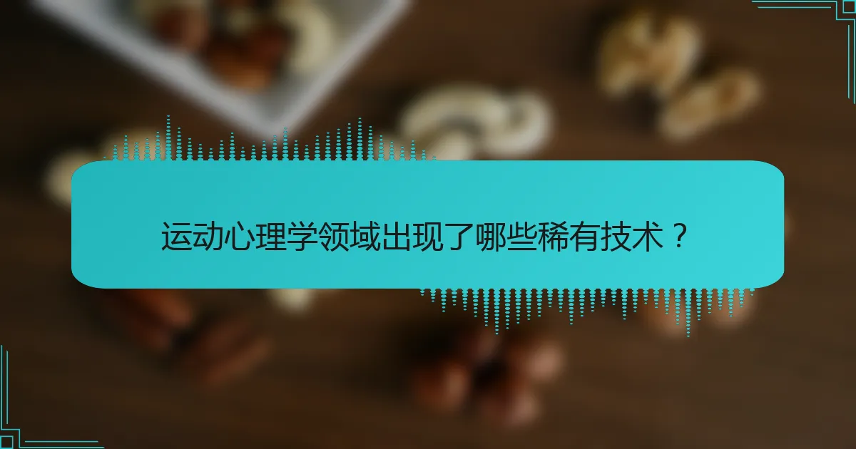 运动心理学领域出现了哪些稀有技术？