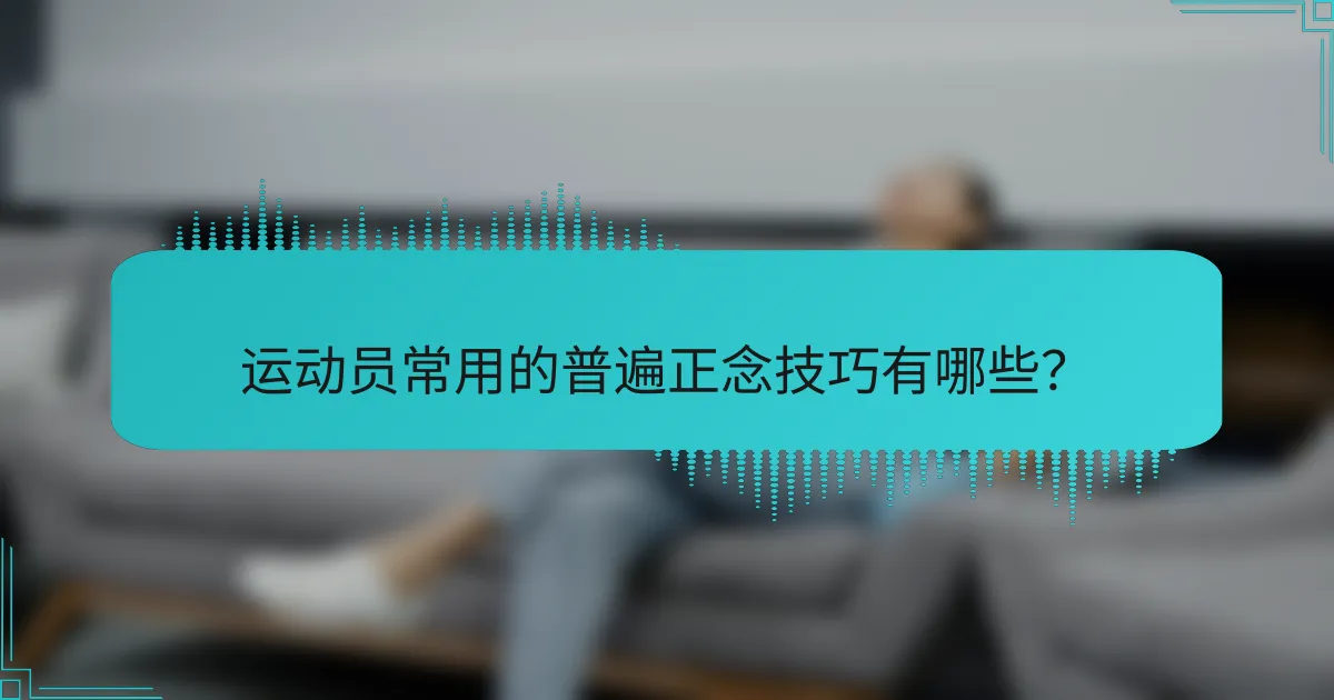 运动员常用的普遍正念技巧有哪些？