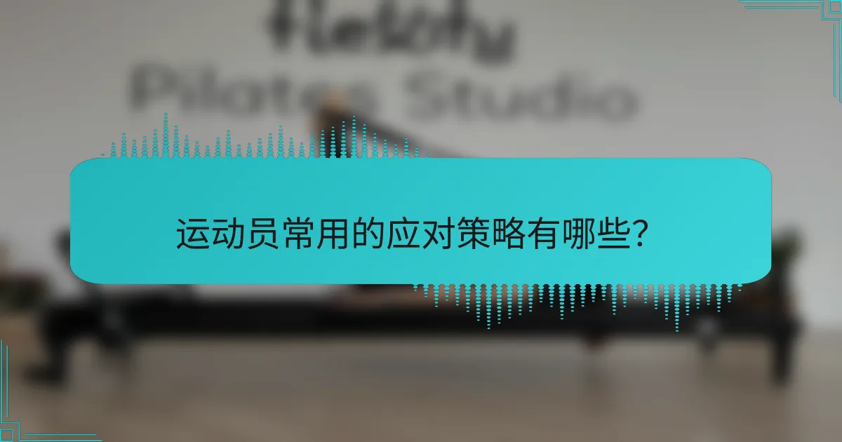 运动员常用的应对策略有哪些？