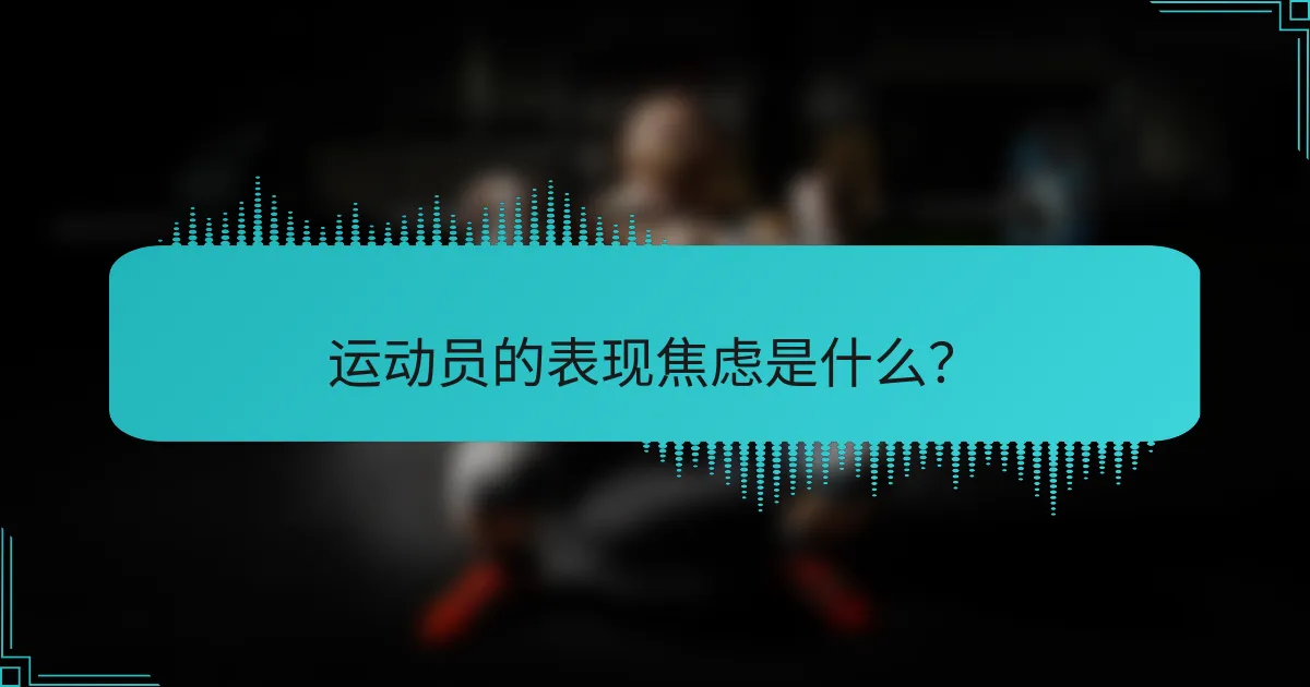 运动员的表现焦虑是什么？