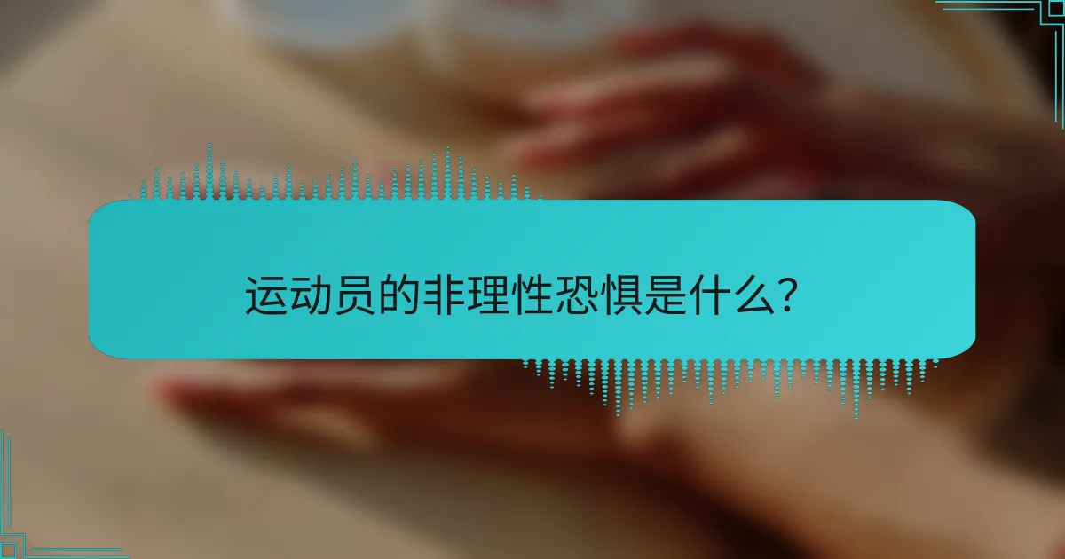 运动员的非理性恐惧是什么？
