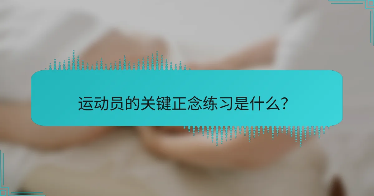 运动员的关键正念练习是什么?