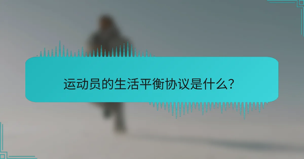 运动员的生活平衡协议是什么？