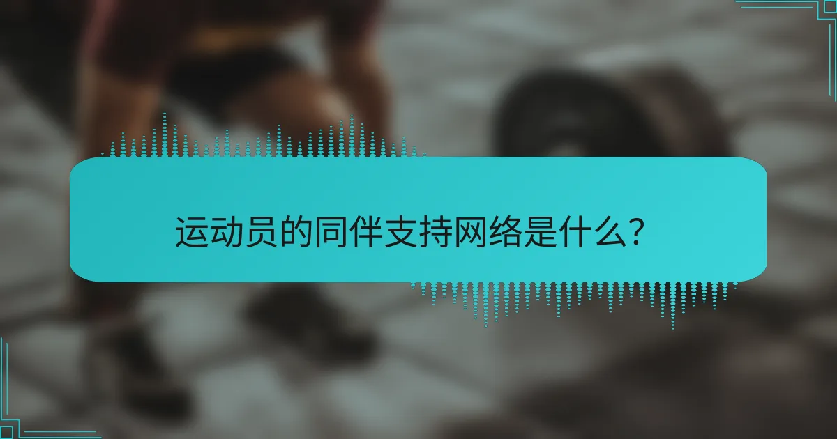 运动员的同伴支持网络是什么？
