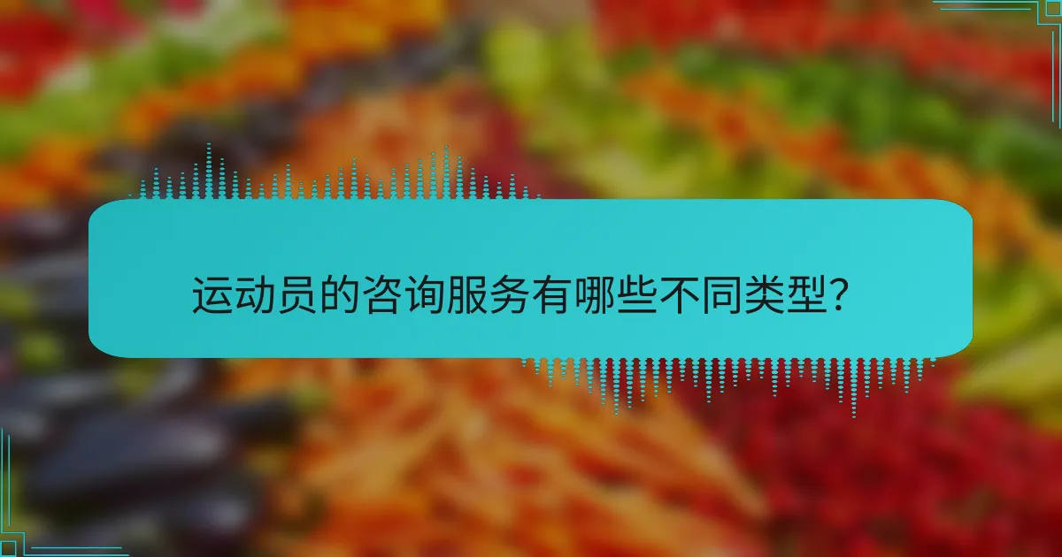 运动员的咨询服务有哪些不同类型?