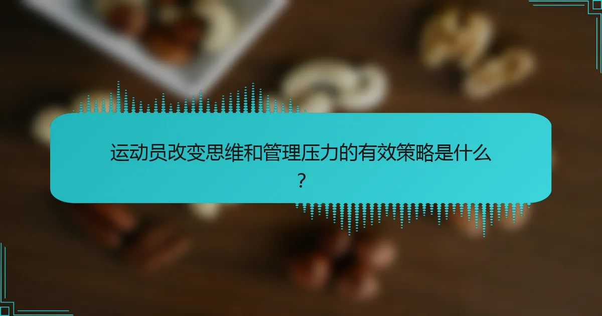 运动员改变思维和管理压力的有效策略是什么？