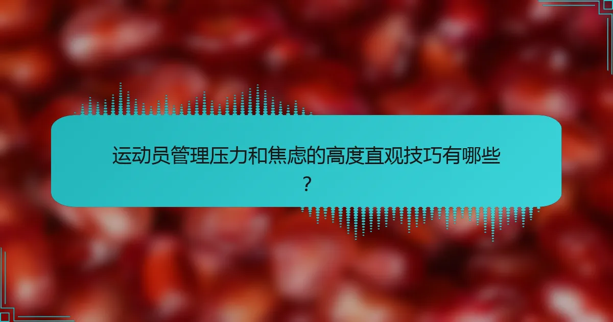 运动员管理压力和焦虑的高度直观技巧有哪些？