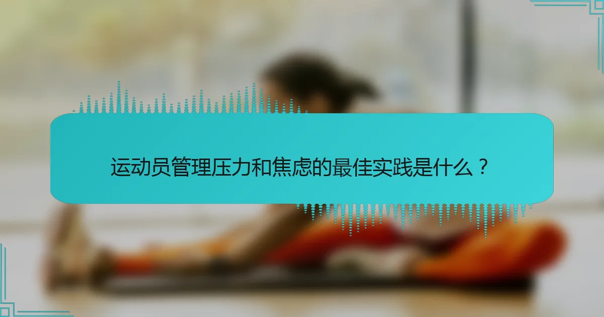 运动员管理压力和焦虑的最佳实践是什么？