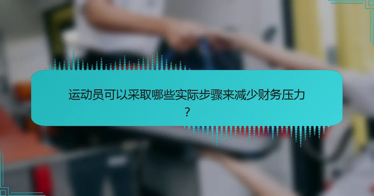 运动员可以采取哪些实际步骤来减少财务压力？