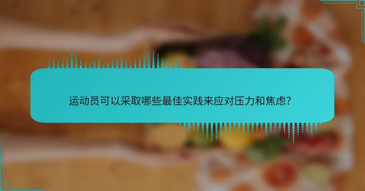 运动员可以采取哪些最佳实践来应对压力和焦虑?