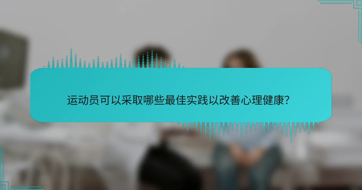 运动员可以采取哪些最佳实践以改善心理健康？