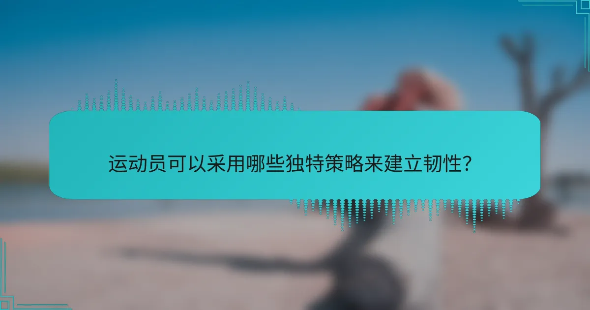 运动员可以采用哪些独特策略来建立韧性？