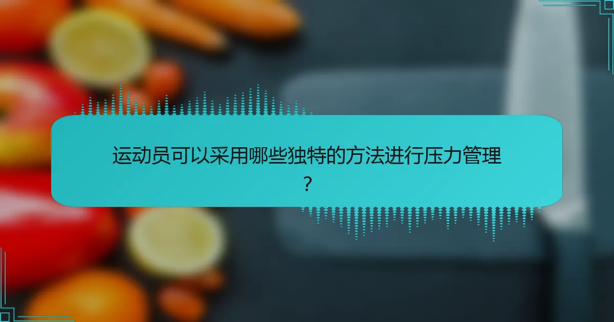 运动员可以采用哪些独特的方法进行压力管理？
