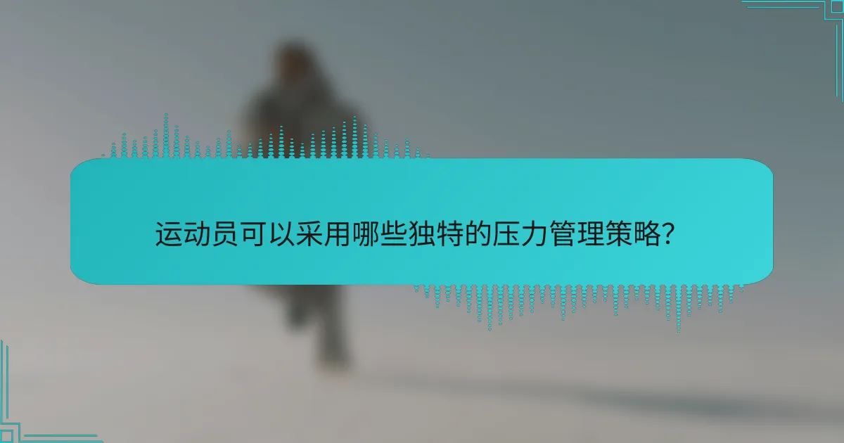 运动员可以采用哪些独特的压力管理策略？