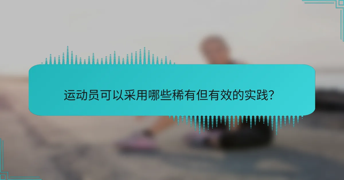 运动员可以采用哪些稀有但有效的实践？