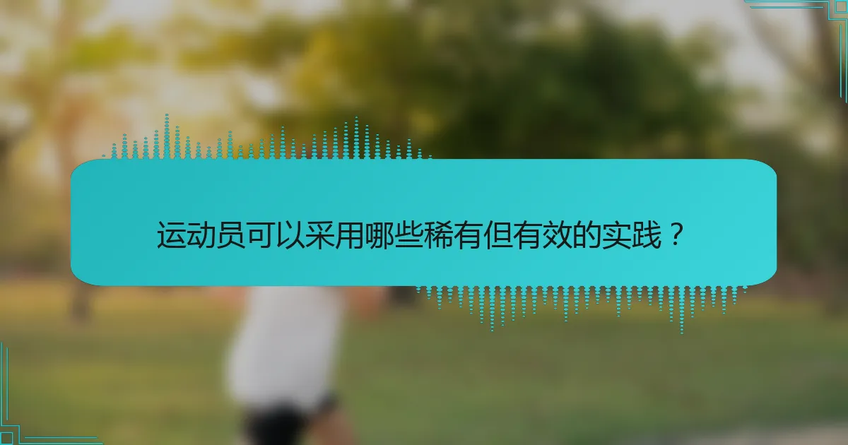 运动员可以采用哪些稀有但有效的实践？