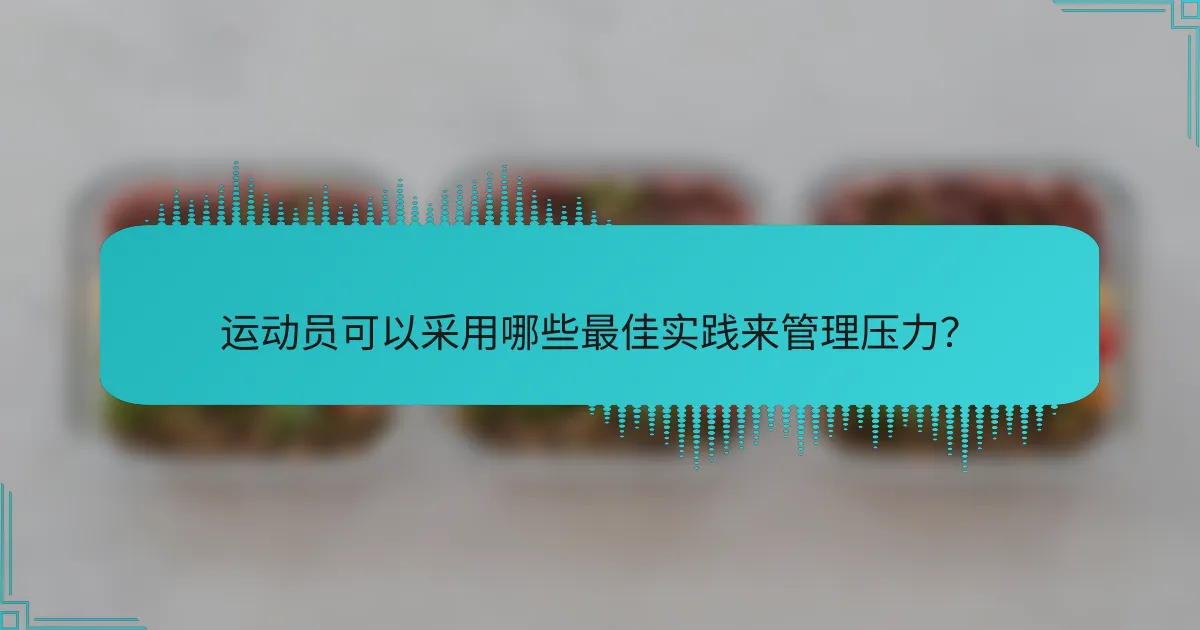 运动员可以采用哪些最佳实践来管理压力？