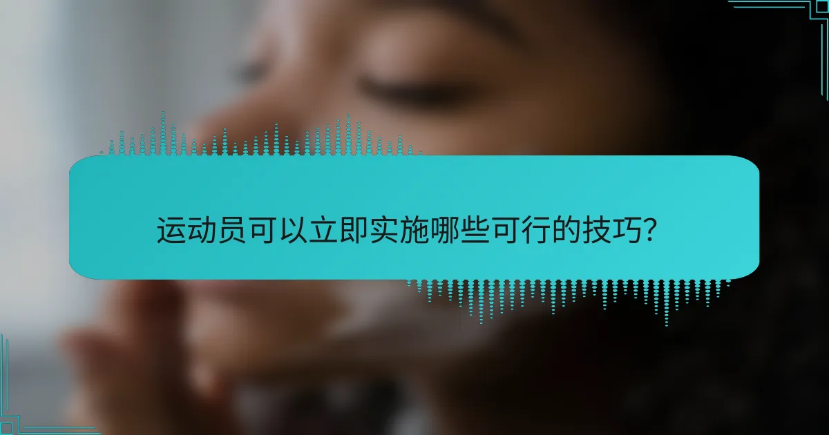 运动员可以立即实施哪些可行的技巧？