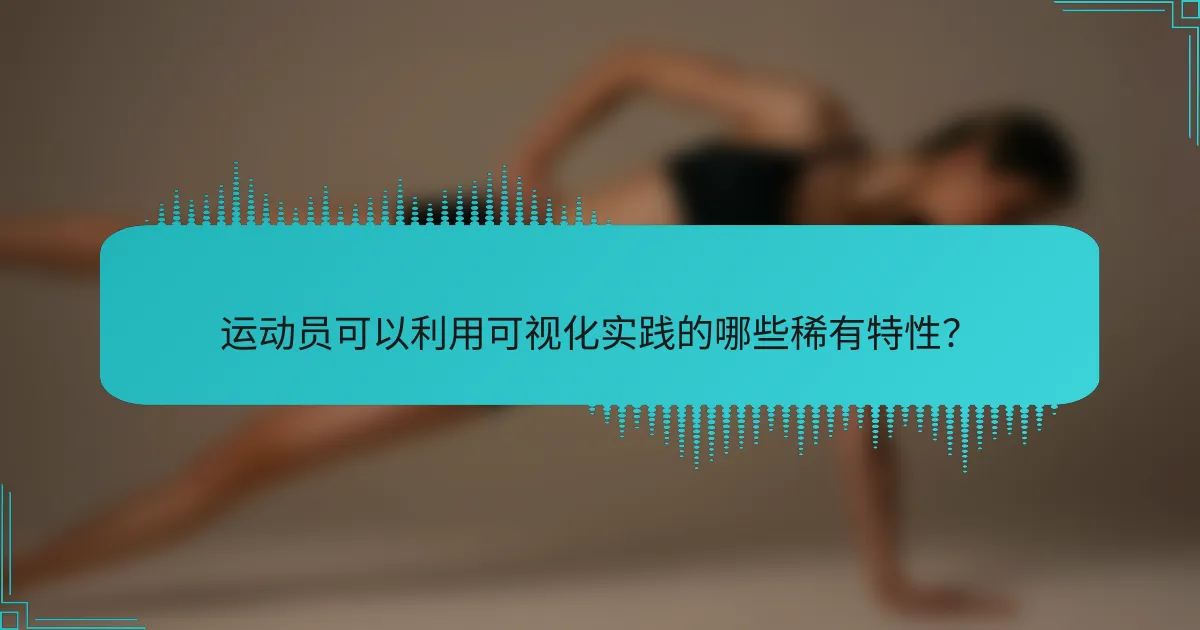 运动员可以利用可视化实践的哪些稀有特性？