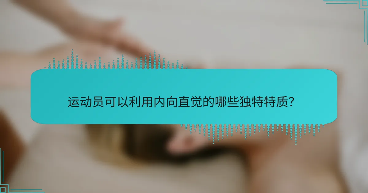 运动员可以利用内向直觉的哪些独特特质？