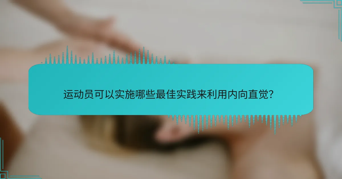 运动员可以实施哪些最佳实践来利用内向直觉？
