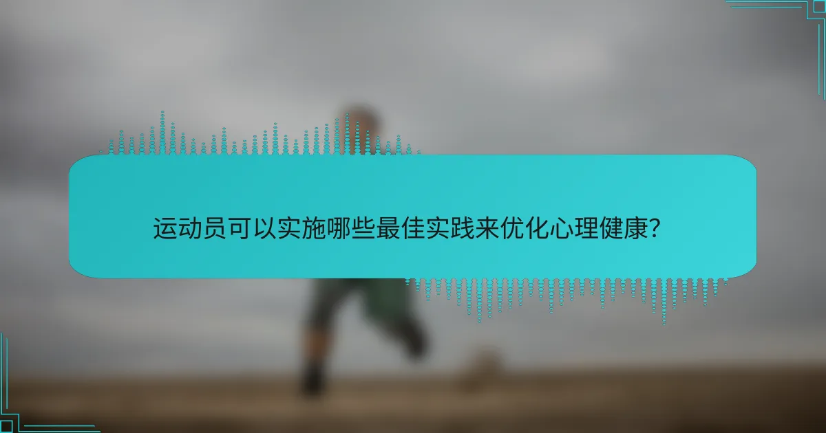 运动员可以实施哪些最佳实践来优化心理健康？