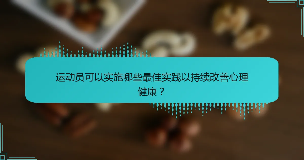 运动员可以实施哪些最佳实践以持续改善心理健康？