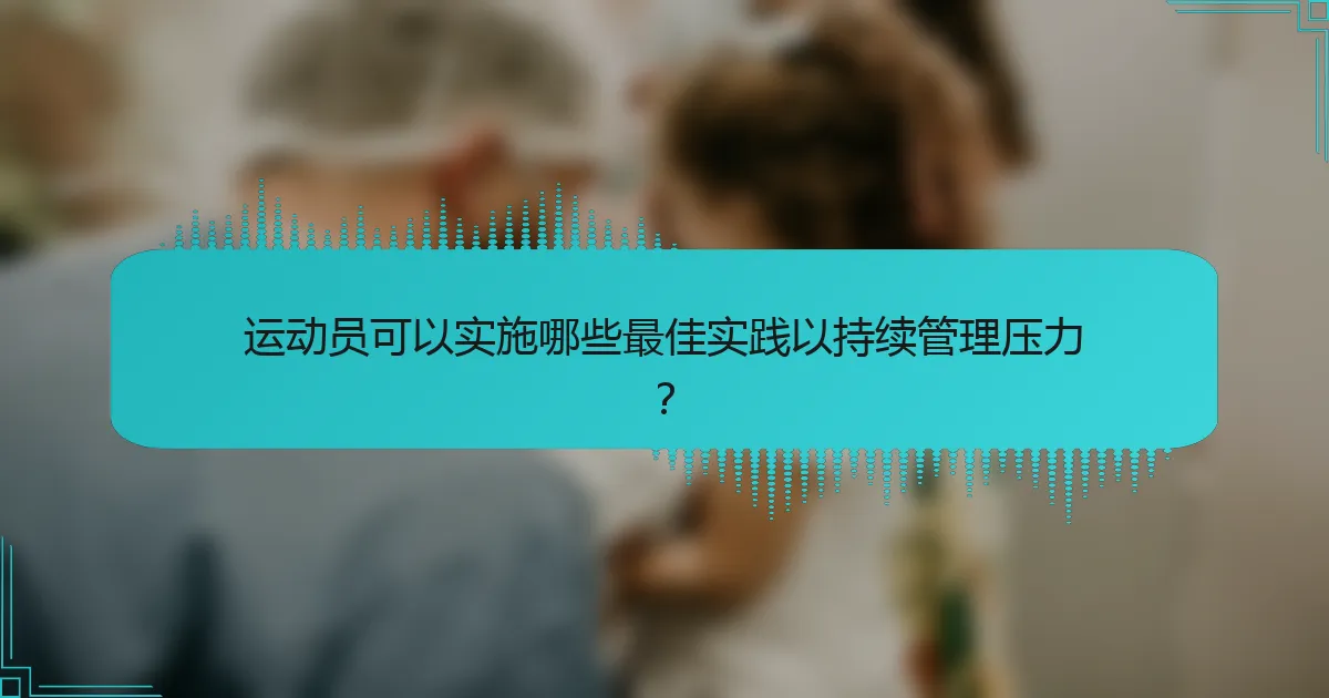 运动员可以实施哪些最佳实践以持续管理压力？