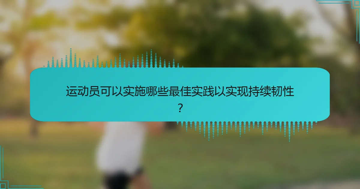 运动员可以实施哪些最佳实践以实现持续韧性？