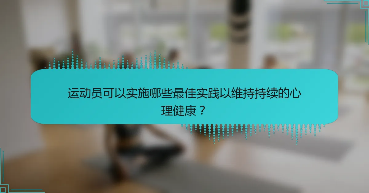 运动员可以实施哪些最佳实践以维持持续的心理健康？