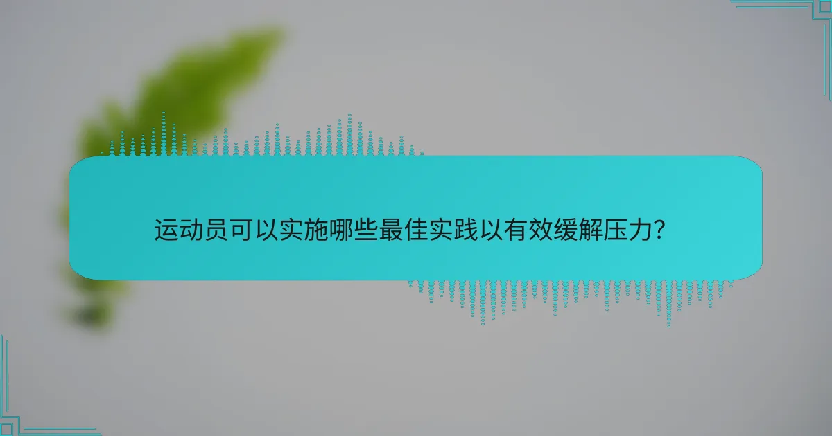 运动员可以实施哪些最佳实践以有效缓解压力？