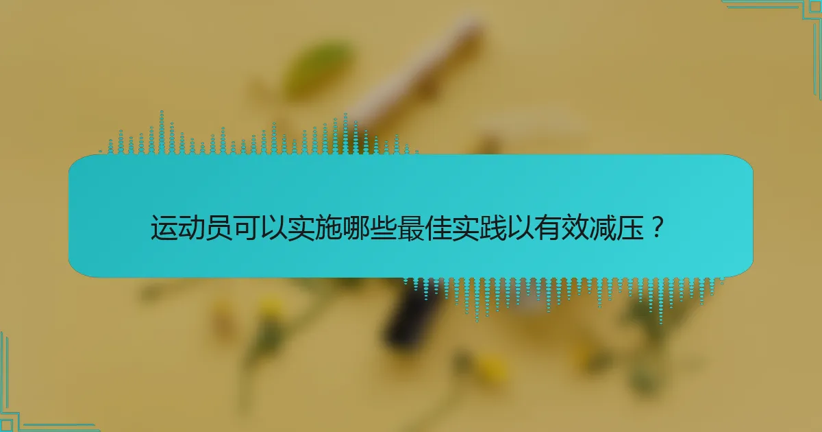 运动员可以实施哪些最佳实践以有效减压？