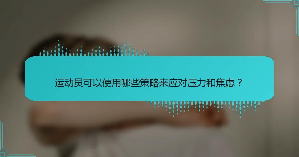 运动员可以使用哪些策略来应对压力和焦虑？